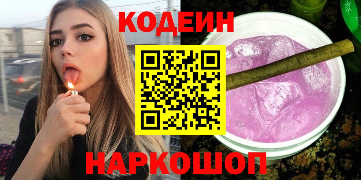 Кодеиновый сироп Lean напиток Lean (лин)  Вход с VPN  Codein Purple Drank  Сертолово 