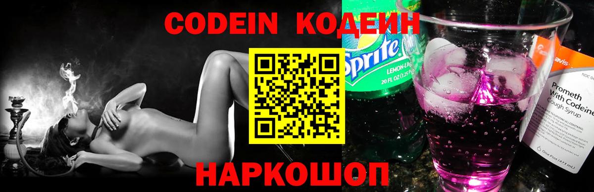 Codein напиток Lean (лин) Сертолово